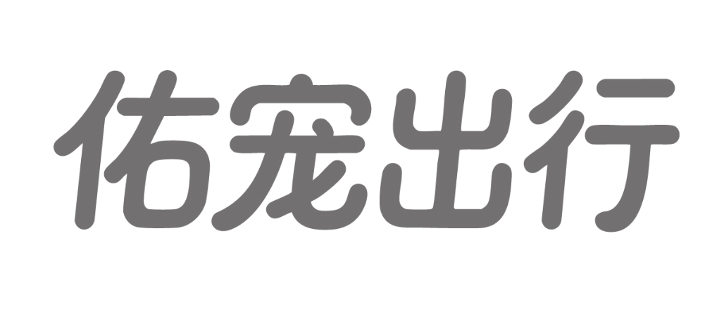 佑宠出行